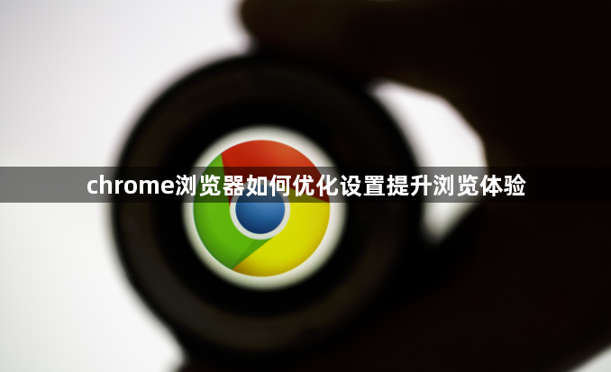 chrome浏览器如何优化设置提升浏览体验1