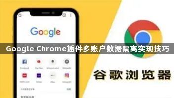 Google Chrome插件多账户数据隔离实现技巧1