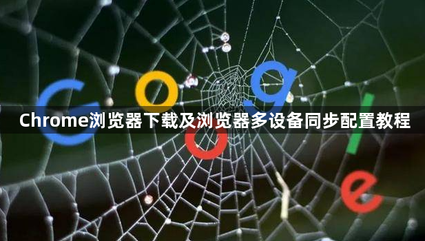 Chrome浏览器下载及浏览器多设备同步配置教程1