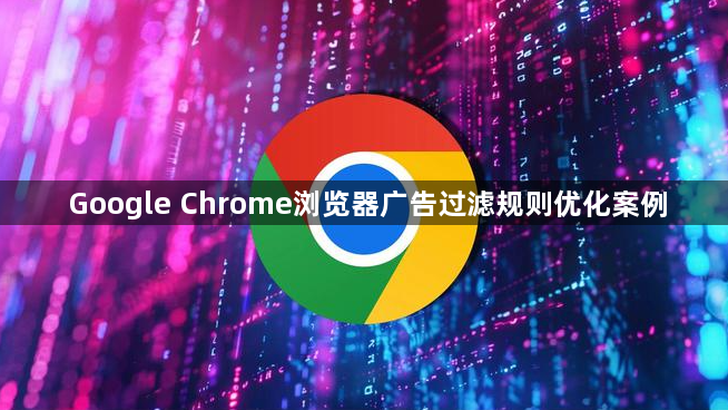 Google Chrome浏览器广告过滤规则优化案例1