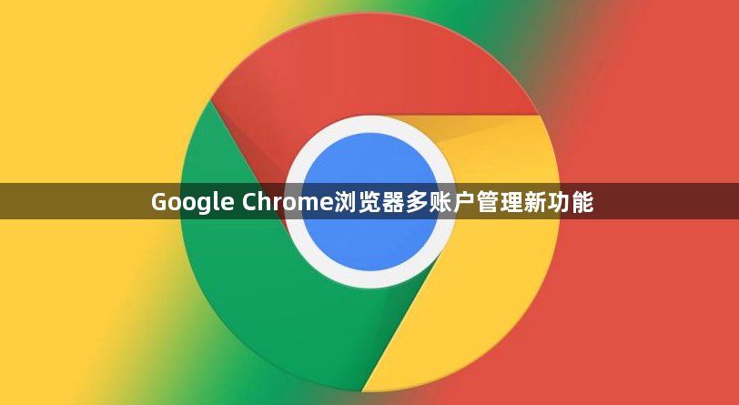 Google Chrome浏览器多账户管理新功能1
