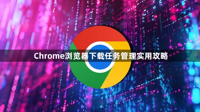 Chrome浏览器下载任务管理实用攻略1