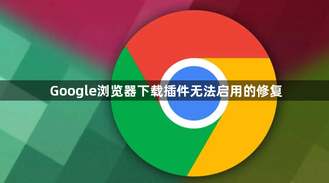 Google浏览器下载插件无法启用的修复1