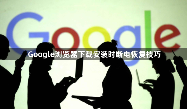 Google浏览器下载安装时断电恢复技巧1