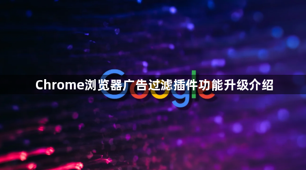 Chrome浏览器广告过滤插件功能升级介绍1