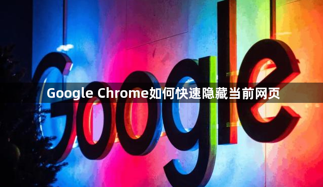 Google Chrome如何快速隐藏当前网页1