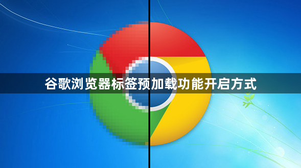 谷歌浏览器标签预加载功能开启方式1