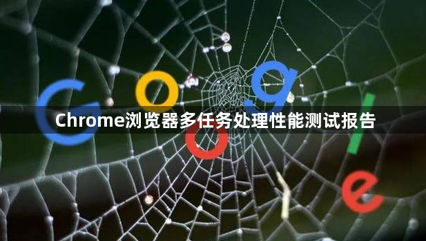 Chrome浏览器多任务处理性能测试报告1