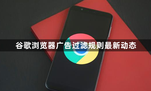 谷歌浏览器广告过滤规则最新动态1