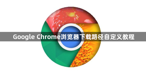 Google Chrome浏览器下载路径自定义教程1