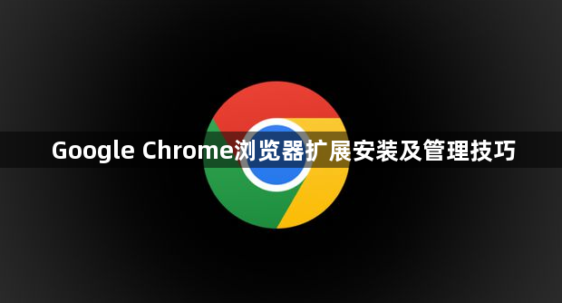 Google Chrome浏览器扩展安装及管理技巧1