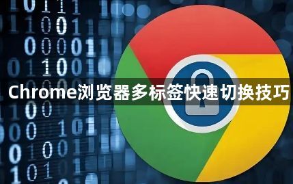 Chrome浏览器多标签快速切换技巧1