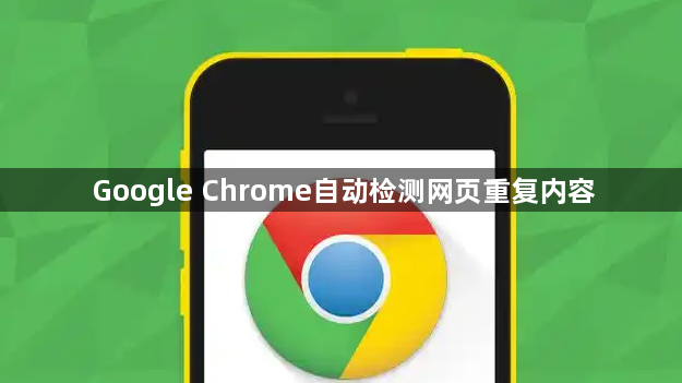 Google Chrome自动检测网页重复内容1