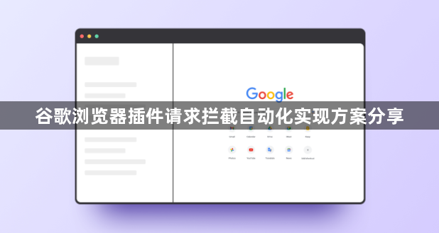 谷歌浏览器插件请求拦截自动化实现方案分享1