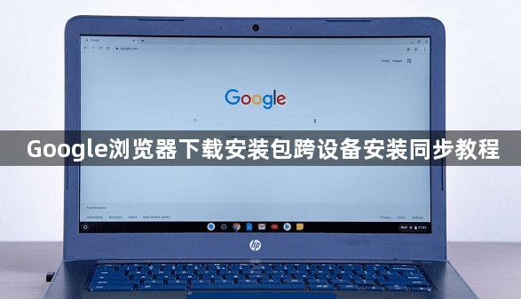 Google浏览器下载安装包跨设备安装同步教程1