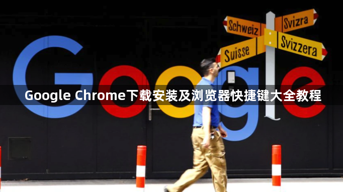 Google Chrome下载安装及浏览器快捷键大全教程1