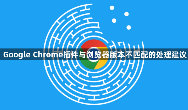 Google Chrome插件与浏览器版本不匹配的处理建议1