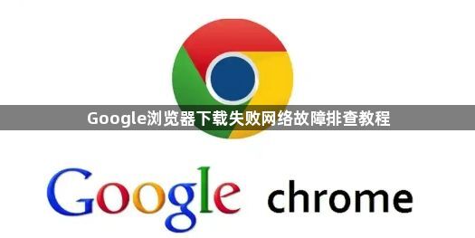 Google浏览器下载失败网络故障排查教程1