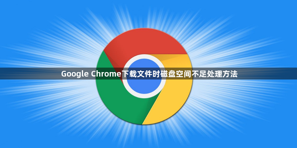 Google Chrome下载文件时磁盘空间不足处理方法1