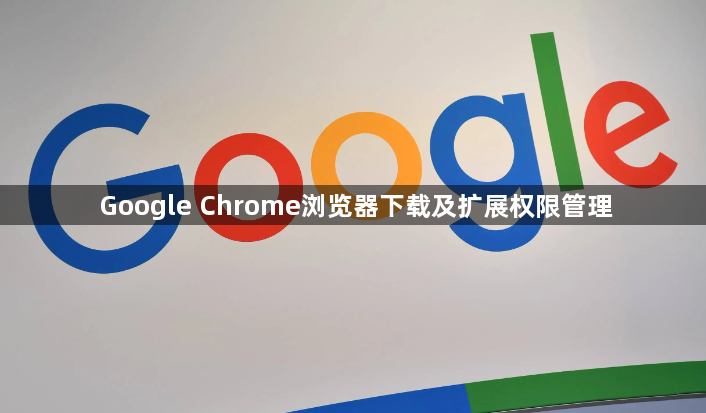 Google Chrome浏览器下载及扩展权限管理1
