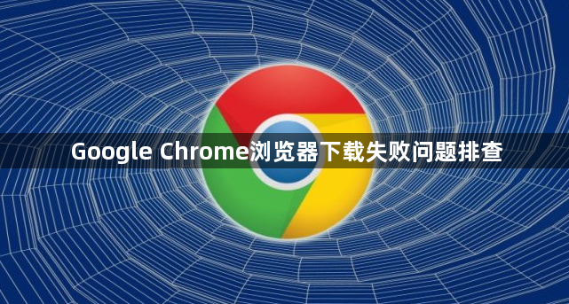 Google Chrome浏览器下载失败问题排查1