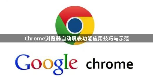 Chrome浏览器自动填表功能应用技巧与示范1