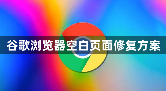 谷歌浏览器空白页面修复方案1