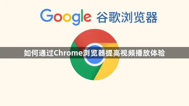 如何通过Chrome浏览器提高视频播放体验1