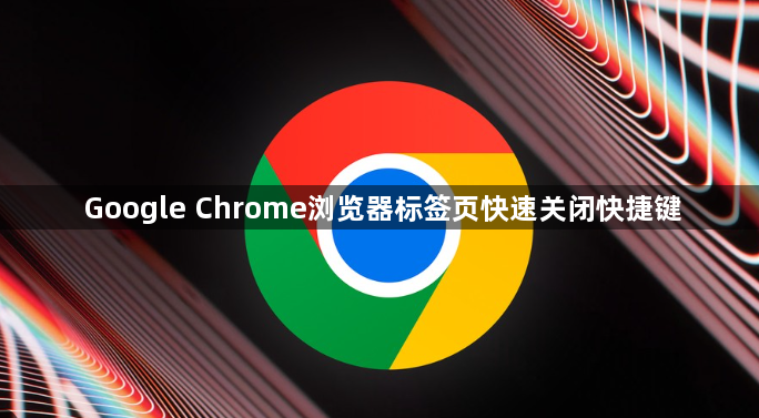 Google Chrome浏览器标签页快速关闭快捷键1