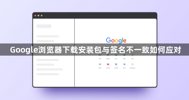 Google浏览器下载安装包与签名不一致如何应对1