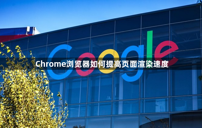 Chrome浏览器如何提高页面渲染速度1