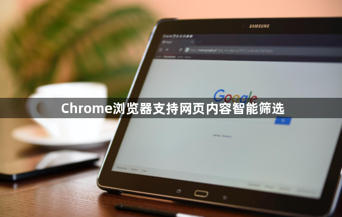 Chrome浏览器支持网页内容智能筛选1