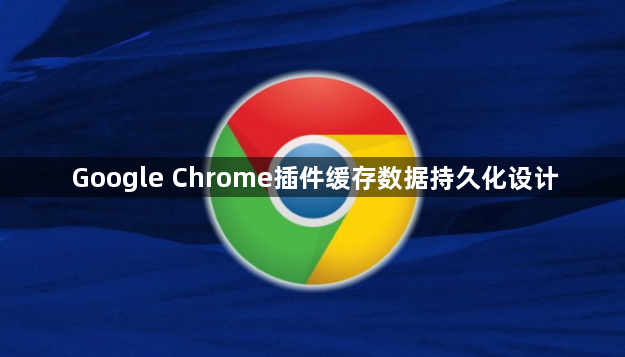 Google Chrome插件缓存数据持久化设计1