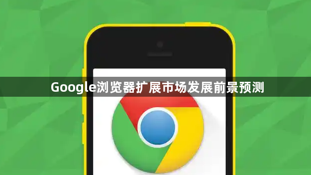 Google浏览器扩展市场发展前景预测1