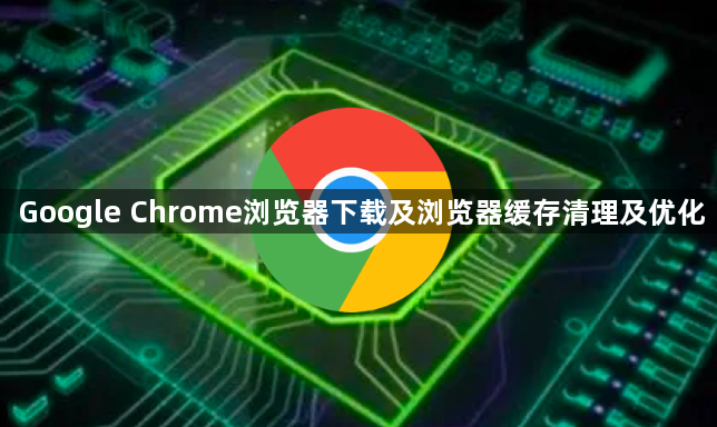 Google Chrome浏览器下载及浏览器缓存清理及优化1