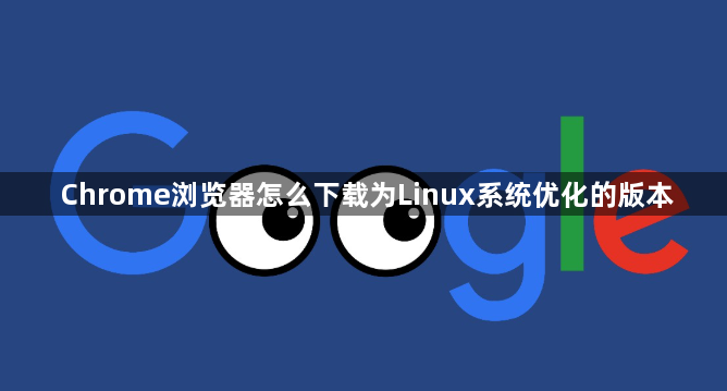 Chrome浏览器怎么下载为Linux系统优化的版本1