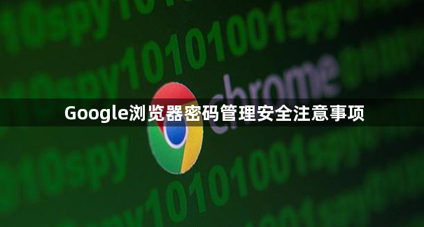 Google浏览器密码管理安全注意事项1