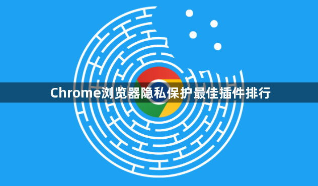 Chrome浏览器隐私保护最佳插件排行1