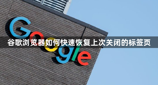 谷歌浏览器如何快速恢复上次关闭的标签页1