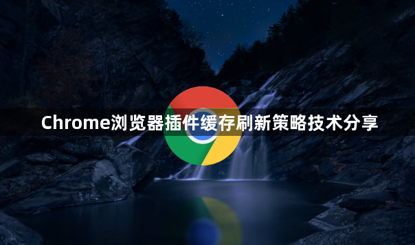 Chrome浏览器插件缓存刷新策略技术分享1
