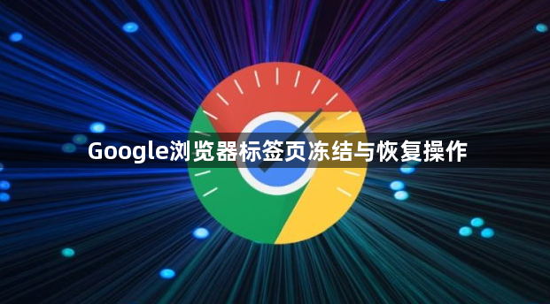 Google浏览器标签页冻结与恢复操作1