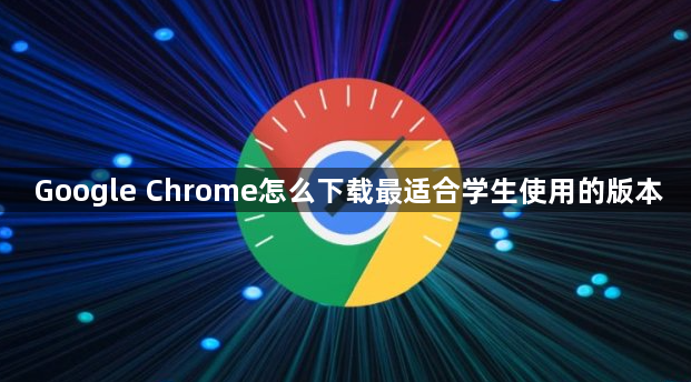 Google Chrome怎么下载最适合学生使用的版本1