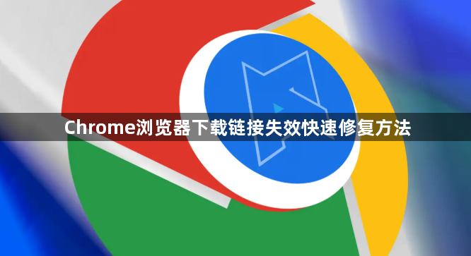 Chrome浏览器下载链接失效快速修复方法1