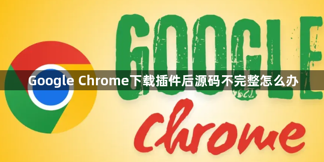 Google Chrome下载插件后源码不完整怎么办1
