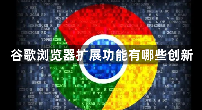 谷歌浏览器扩展功能有哪些创新1