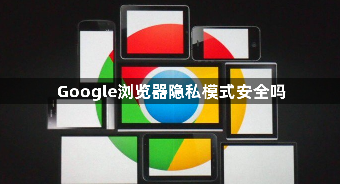 Google浏览器隐私模式安全吗1