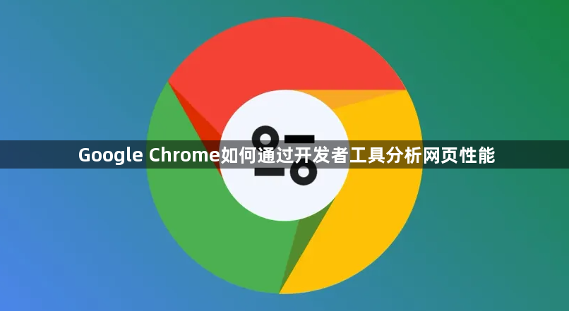 Google Chrome如何通过开发者工具分析网页性能1
