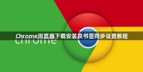 Chrome浏览器下载安装及书签同步设置教程1