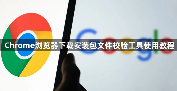 Chrome浏览器下载安装包文件校验工具使用教程1