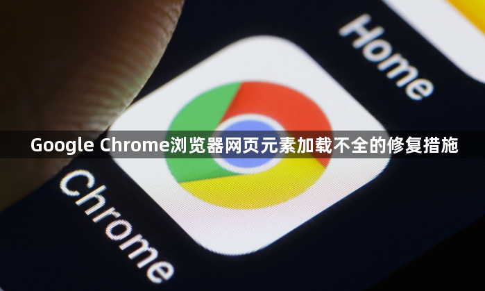 Google Chrome浏览器网页元素加载不全的修复措施1